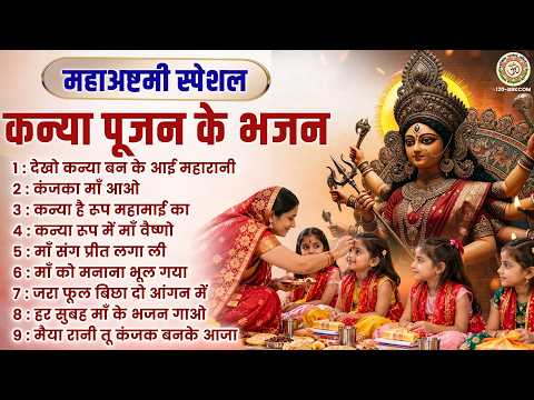 महाअष्टमी स्पेशल - कन्या पूजन के भजन - Nonstop Matarani Bhajan - Kanjka Bhajan | Ashtami Bhajan 2026