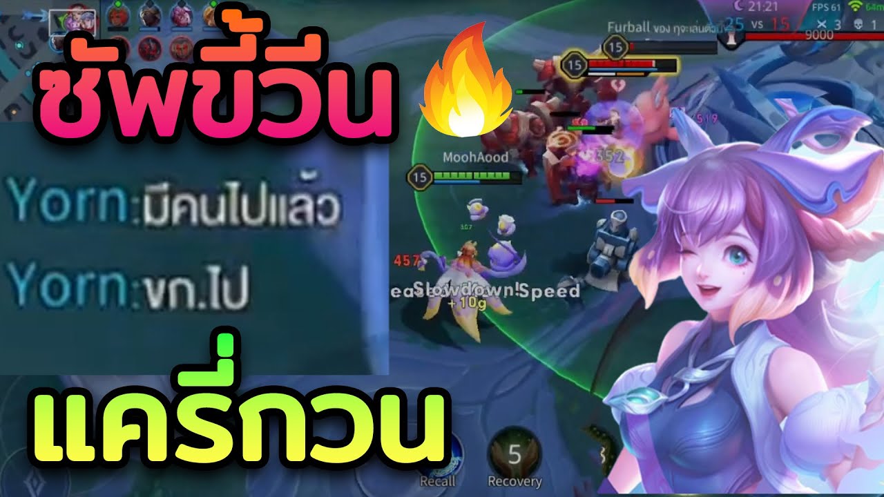 ซัพวันฉ่ำ เมื่อแครี่งอแงไม่ยอมจบเกม l ROV - YouTube