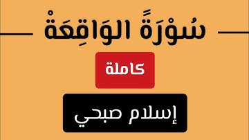 هدوء وراحة وسكينة | سورة الواقعة كاملة | إسلام صبحي | ليهدأ قلبك