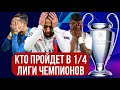 Кто пройдет в 1/4 Лиги Чемпионов? / Ответные встречи