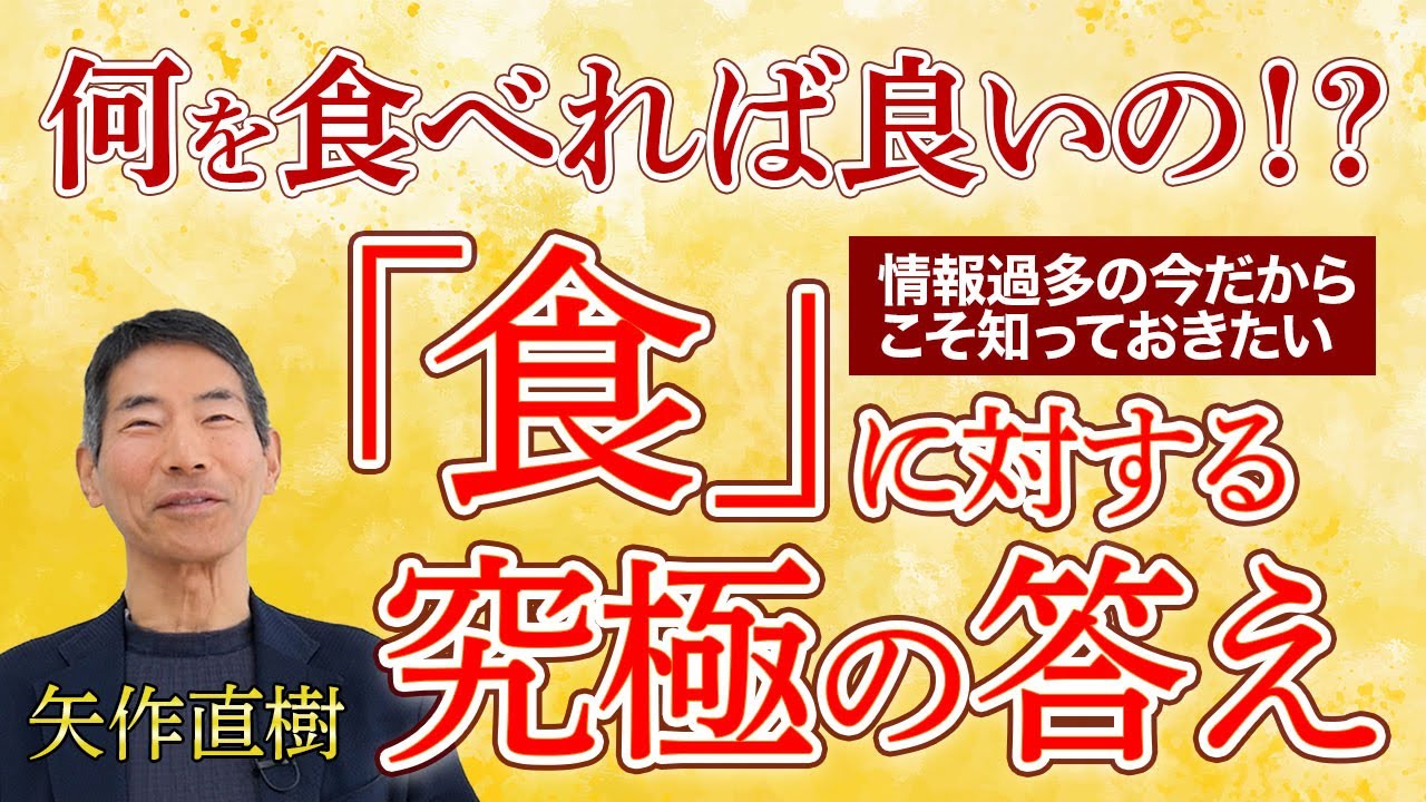 【青林堂CH】矢作直樹が語るー何を食べれば良いの！？「食」に対する究極の答え