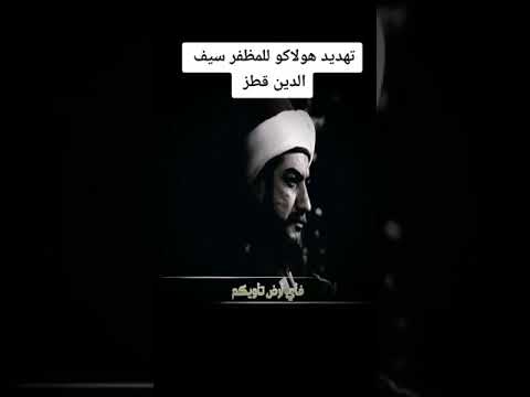 رسالة هولاكو الشهيره الي المظفر قطز