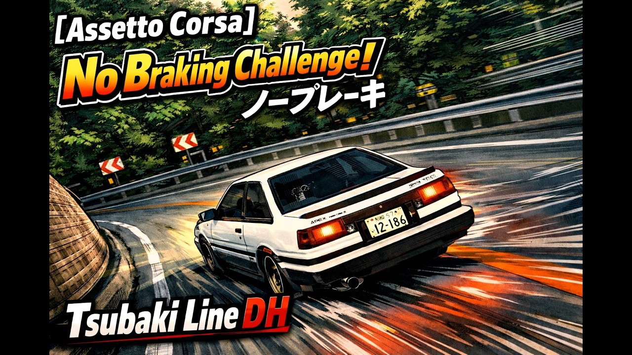 [Assetto Corsa] No Braking Challenge｜Tsubaki Line DH