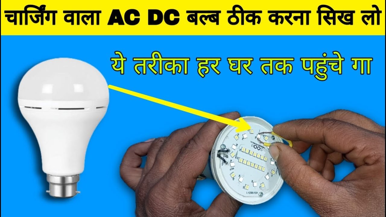 चार्जिंग वाला AC DC बल्ब ठीक करने का आसान तरीका | charging bulb repair ...