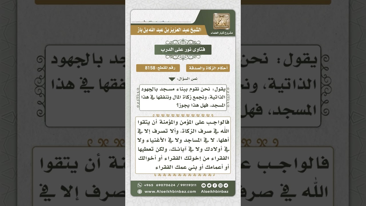 8158 -  حكم بناء المساجد من الزكاة -  نور على الدرب