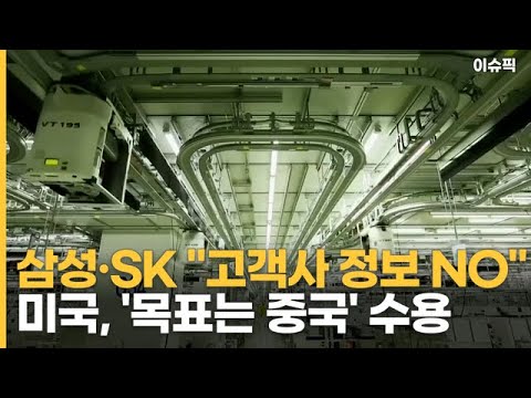 삼성·SK ＂고객사 정보 NO＂ 미국, &amp;#39;목표는 중국&amp;#39; 수용 [이슈픽]