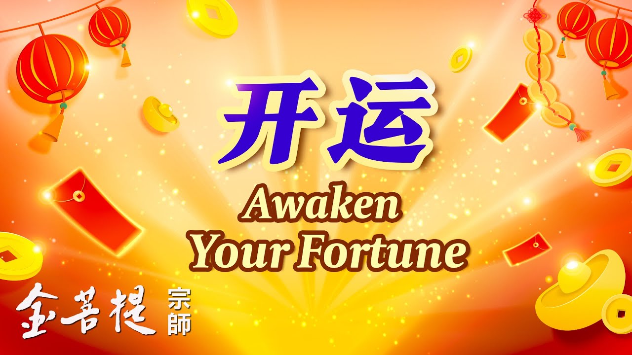 Пробудите свою удачу