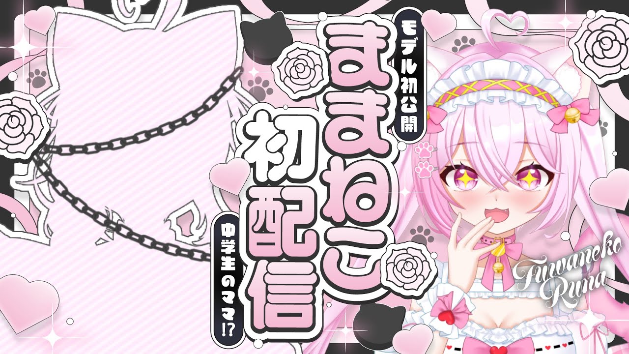〖モデル初公開〗初めまして！ふわねこるなのママ『ままねこ』です🐈🎀🐾〖初配信/中学生VTuber〗