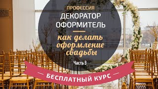 Бесплатный курс &quot;Профессия декоратор оформитель - как делать оформление свадьбы&quot; (Часть 3)