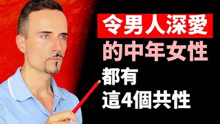 令男人深愛的中年女性，都有這4個共性