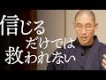 苦しみを手放すには、「信じる」より「考える」こと