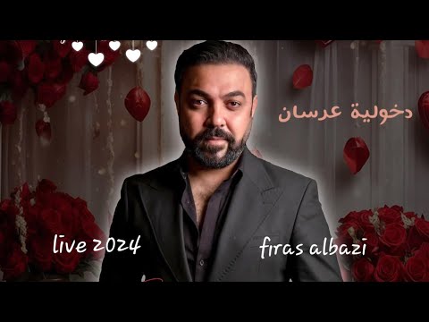 2024 فراس البازي دخولية عرسان