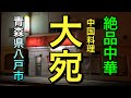 【青森県八戸市ディ―プグルメ】【大宛】 オススメ麻婆麺が絶品!! ビールも餃子も 中華のラーメンは最高!! 【青森県八戸市】