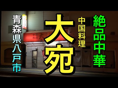 【青森県八戸市ディ―プグルメ】【大宛】 オススメ麻婆麺が絶品!! ビールも餃子も  中華のラーメンは最高!! 【青森県八戸市】