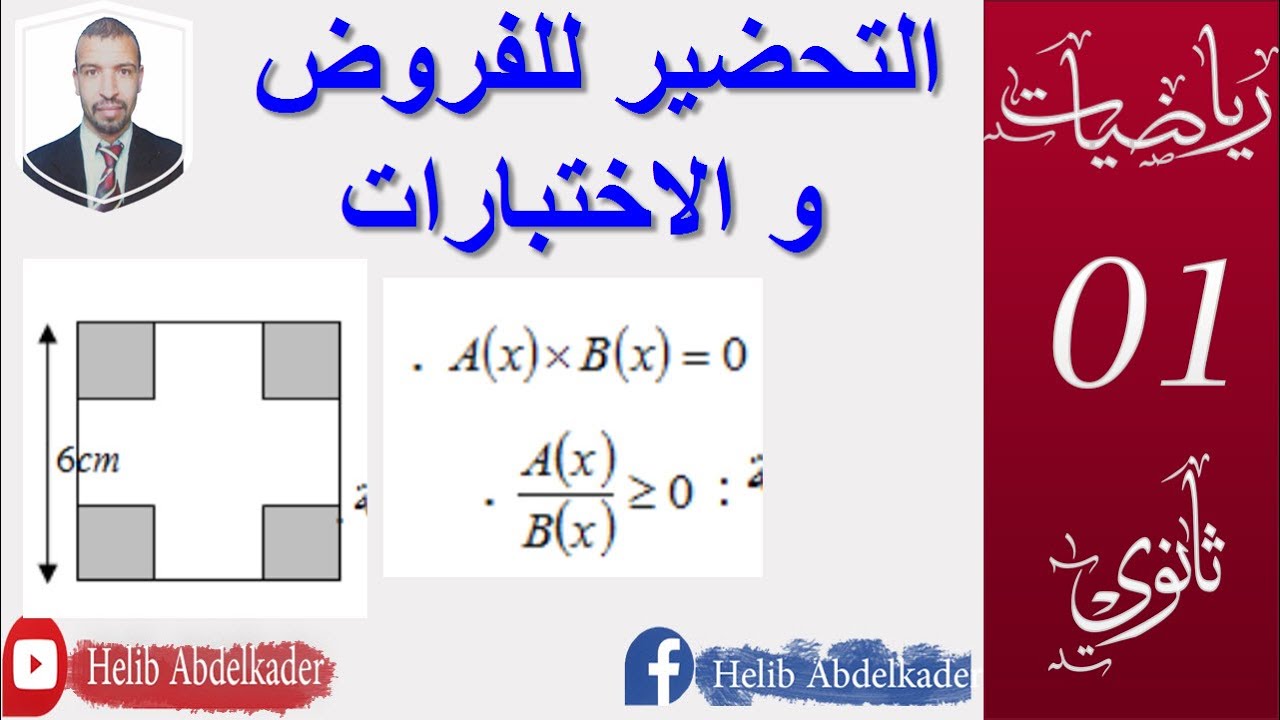 التحضير للفروض و الاختبارات || المعادلات و المتراجحات( تمرين 66 ص138)|| سنة 1 ثانوي علوم وتكنولوجيا