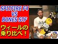 BONES STF 103AとSPITFIRE F4 99Dを比較！FORMULA FOUR ボーンズ vs スピットファイヤ