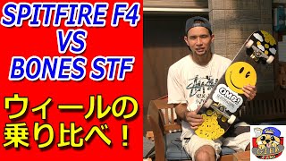 BONES STF 103AとSPITFIRE F4 99Dを比較！FORMULA FOUR ボーンズ vs スピットファイヤ