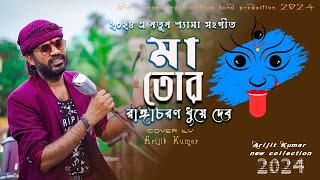Download Lagu Maa Tor Ranga Charan Dhuye Debo | Arijit Kumar | Maa Tor Ranga Charan Dhuye Debo | New Shyama Music in 2024 MP3