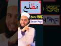 Quran learning Tajweed Kayda Bangla Rules | কুরআন শিক্ষা বাংলা  #shorts  #quranlearning #qurancampus