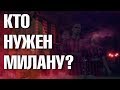 КОГО НАДО КУПИТЬ МИЛАНУ ЛЕТОМ 2019? ВОЗМОЖНЫЕ ТРАНСФЕРЫ МИЛАНА ЭТОГО ЛЕТА.