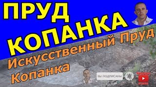 🎥 Искусственный пруд копанка МОЙ ПРУД (1я ЧАСТЬ) Как сделать пруд 🎥 Искусственный пруд копанка МОЙ ПРУД (1я ЧАСТЬ) Как сделать пруд