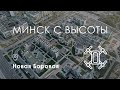 Минск с высоты. Новая Боровая