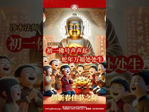 【新春】初一佛号声声起  蛇年万福处处生 | 净本法师 | 净土宗 Pure Land Buddhism