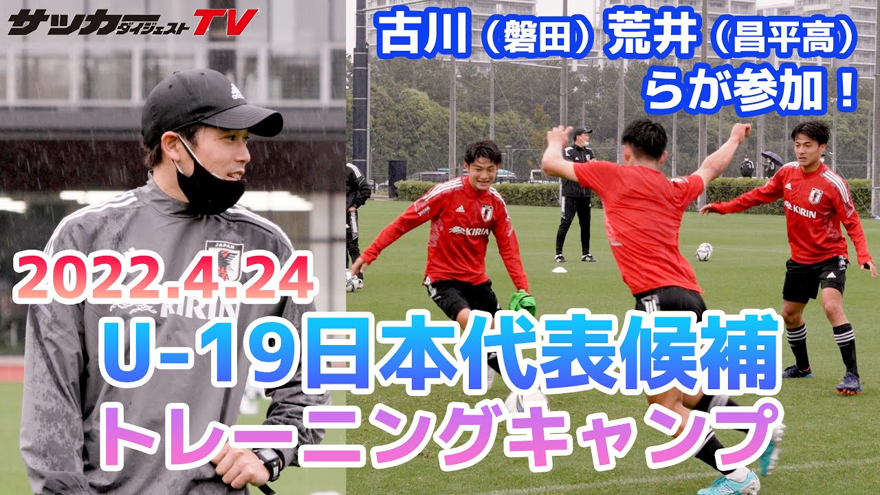 独自 U 19日本代表のトレーニングを潜入取材 内田 川口もコーチで指導 Youtube