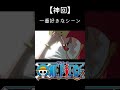 【神回】一番好きなシーン 【ONE PIECE】 #ワンピース #onepiece #shorts