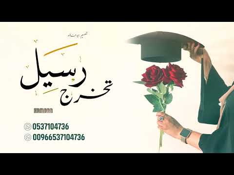 شيلة تخرج باسم رسيل فقط احلى البشارات 2023