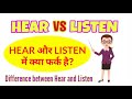 LSTEN &amp; HEAR - WHAT'S THE DIFFERENCE ? listen और hear में क्या फर्क है?