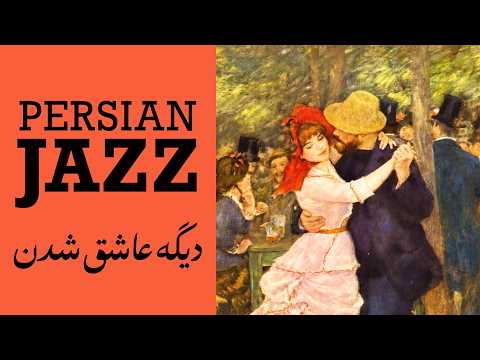 Falling in Love – 1 Hour Persian Jazz Fusion | دیگه عاشق شدن