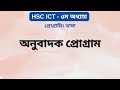 অনুবাদক প্রোগ্রাম কাকে বলে | Translator Program | ৫ম অধ্যায় I প্রোগ্রামিং ভাষা | HSC