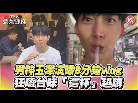 男神玉澤演曝8分鐘vlog　狂嗑台味「這杯」超嗨｜TVBS娛樂頭條 @TVBSNEWS01