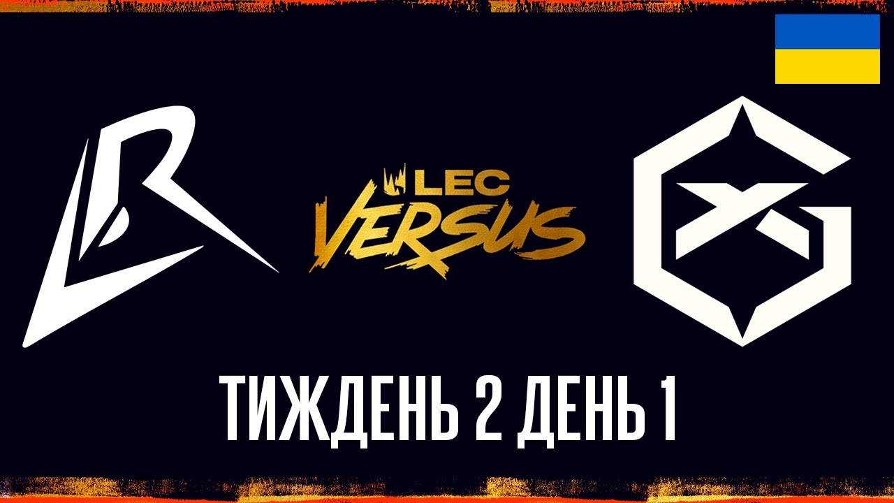LR vs GX (VOD українською) | LEC Versus 2026 Тиждень 2 День 1