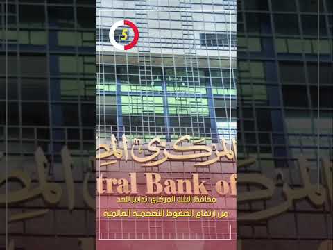 محافظ البنك المركزى تدابير للحد من ارتفاع الضغوط التضخمية العالمية