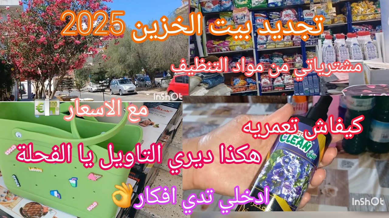 تجديد بيت الخزين #2025✅️ مشترياتي من مواد التنظيف مع الاسعار💶 حبيتي تبدايه ومعرفتيش ادخلي نفهمك كلش👌
