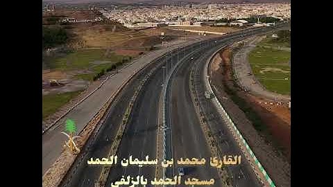 عشاء الخميس 17-4-1447 القارئ محمد الحمد سورتي التكوير والليل 