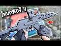 เอาปืน AK ไปเล่นโหมด PUBG !!! (BBGun)