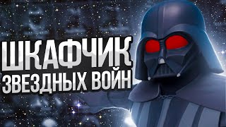 Шкафчик Звёздных Войн в Фортнайт (Обзор | Много скинов)