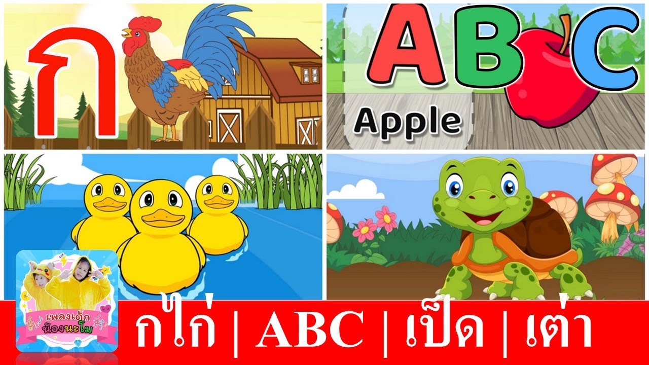 ก เอ๋ย กไก่ | ABC | เพลงเป็ด | เพลงเต่า | รวมสื่อการเรียน เพลงเด็กในตำนาน
