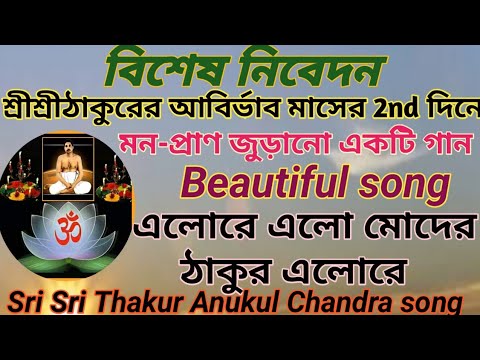       Elo re Elo moder Thakur elo reThakur Anukul chandra song