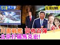 川普軍事及經濟政策加劇中美對抗