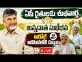 🔴LIVE: ఏపీ రైతులకు శుభవార్త.. ఆరోజే అకౌంట్లోకి డబ్బులు | Annadata Sukhibhava Scheme |SumanTV Deepika