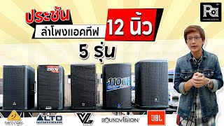 ประชัน ลำโพงแอคทีฟ 12 นิ้ว 5 รุ่น ดูกันยาวๆ | PA SOUND CENTER