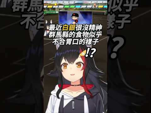 團長似乎對群馬飯菜有億點點意見呢...w【Hololive中文精華】【大神ミオ/ホロライブ切り抜き】 #vtuber #hololive #畜神