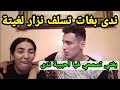 ندى باغا تسلف نزار لقايدة غيتة Nizar Sbaiti Nada Hasi Hicham Mallouli ندى باغا تسلف نزار لقايدة غيتة Nizar Sbaiti Nada Hasi Hicham Mallouli