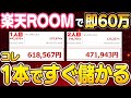 【2026年最新】楽天ROOMで月30万〜60万作る唯一の正解ルート!99%が知らないスマホでできる突破法を初心者向け解説!【副業 おすすめ】【在宅ワーク】【フリーランス】【AI】