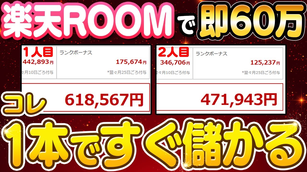 【2026年最新】楽天ROOMで月30万〜60万作る唯一の正解ルート！99％が知らないスマホでできる突破法を初心者向け解説！【副業 おすすめ】【在宅ワーク】【フリーランス】【AI】