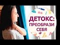 Детокс: преобрази себя! [Шпильки|Женский журнал]